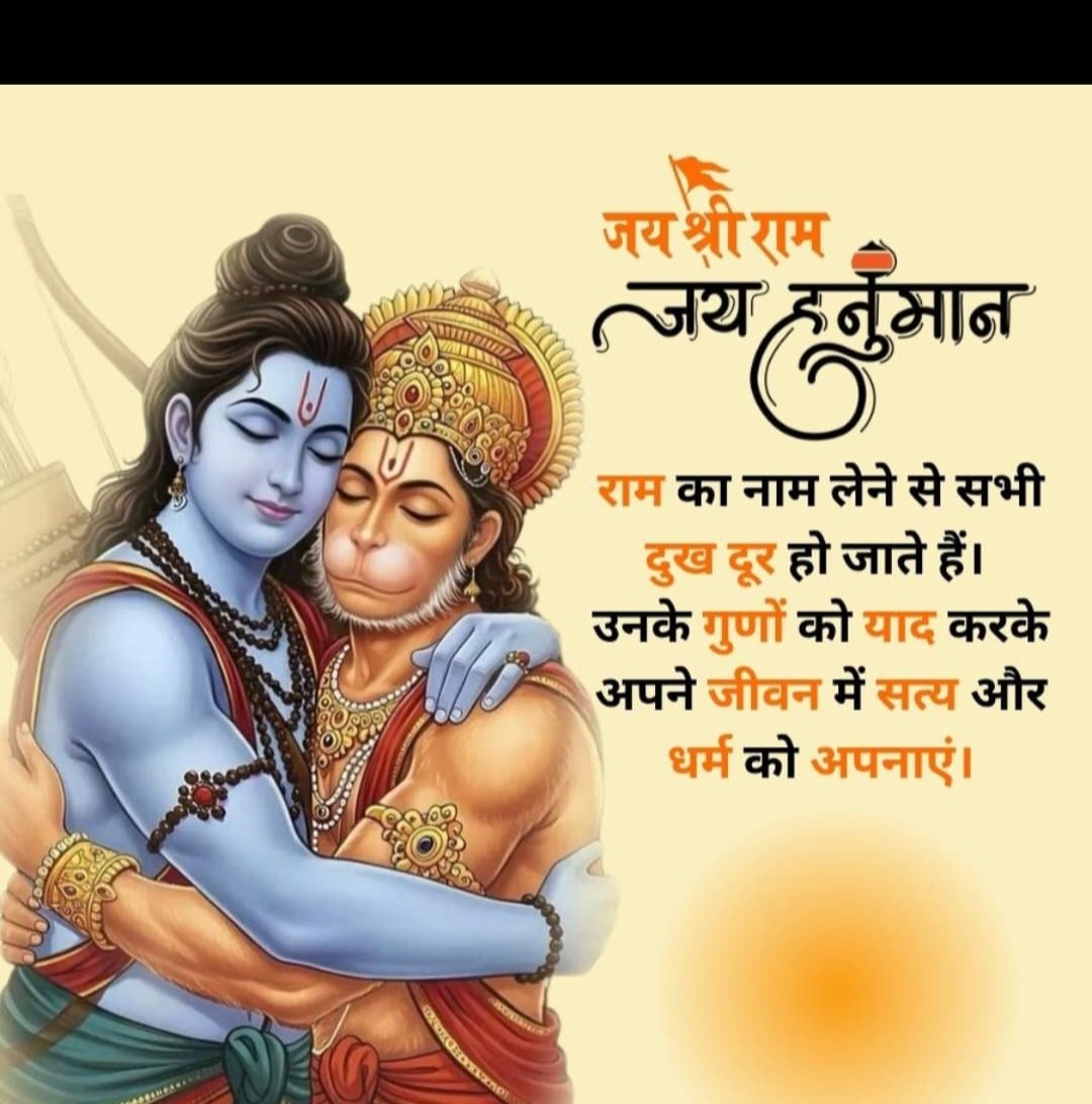 सुप्रभात मित्रों।
जय श्री राम 🚩🚩 
जय श्री हनुमान जी 🙏🙏
