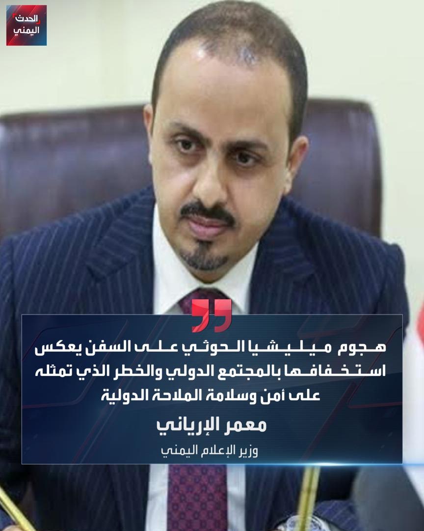 وزير الإعلام اليمني معمر الإرياني يدين هجوم ميليشيا الحوثي على سفينة شحن ليبيرية قبالة سواحل الحديدة ويؤكد أن الزوارق والطائرات المسيّرة استهدفت السفينة وأصابت اثنين وتسببت بفقدان اثنين آخرين من طاقمها وتعطّلها وانجرافها

الإرياني: الهجوم الغادر يكشف استخفاف الحوثيين بالمجتمع