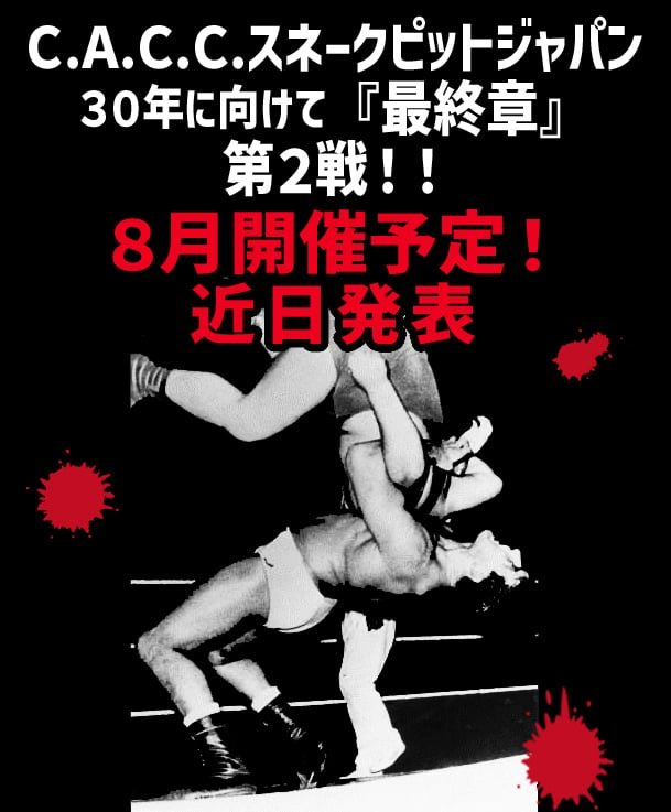 ＣＡＣＣスネークピットジャパン
３０年に向けて…『最終章』第2戦！！
 ８月開催予定です✨
よろしくお願いいたします✨