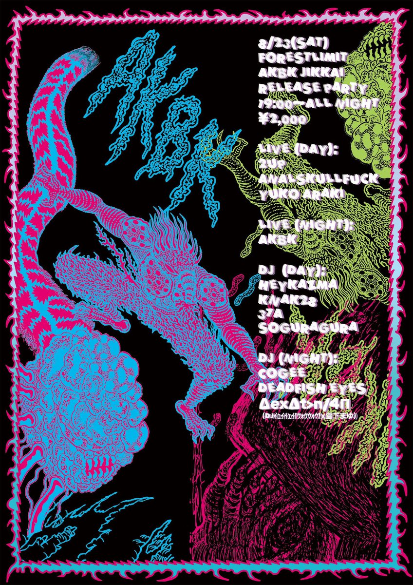 muratamuramura's tweet image. 8/23（土） at FORESTLIMIT 
「十戒 -JIKKAI-」 release party
19:00～ALL NIGHT 
¥2,000+1d

[LIVE] 
2UP
ANALSKULLFUCK
YUKO ARAKI
AKBK

[DJ] 
heykazma
Knak28
37A
soguragura
COGEE
deadfish eyes
ΔexΔt&amp;gt;h/4Π（DJｲｪｲｲｪｲ!ｳｫｳｳｫｳ!✕雪下まゆ）