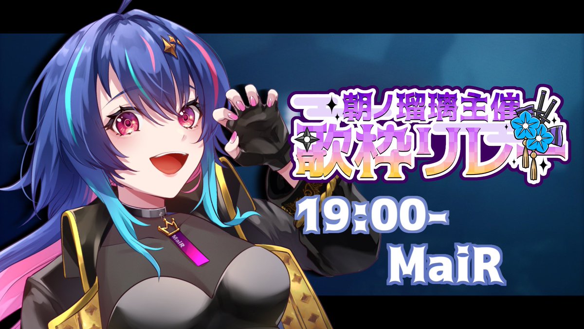 いよいよ今夜は…
#朝ノ瑠璃主催歌枠リレー だー！！！

MaiRの出番は《19:00》です☻
“バンド”をテーマに全力でお届け🎸🎤

▶️youtube.com/live/goQl1c7ND…

いっしょにおもいきり遊ぼ〜！！🤝🏻