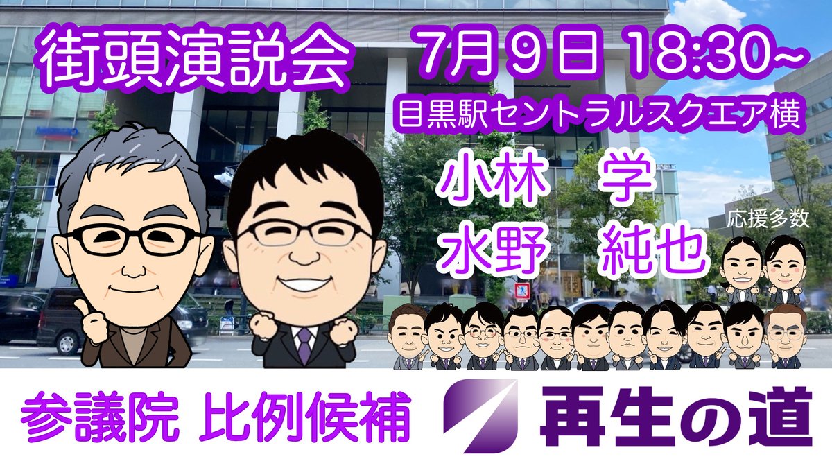kobayashi_m_p's tweet image. 再生の道(代表 石丸伸二)、小林学です。

7/9水曜の夕方、目黒駅で演説いたします。
元都議選メンバーの方々に応援いただきます。
ぜひ、聞きに来てください。

みなさまの代理人として一緒に国会に行きます！
再生の道の公約「教育を最優先」を全力で取り組みます。…