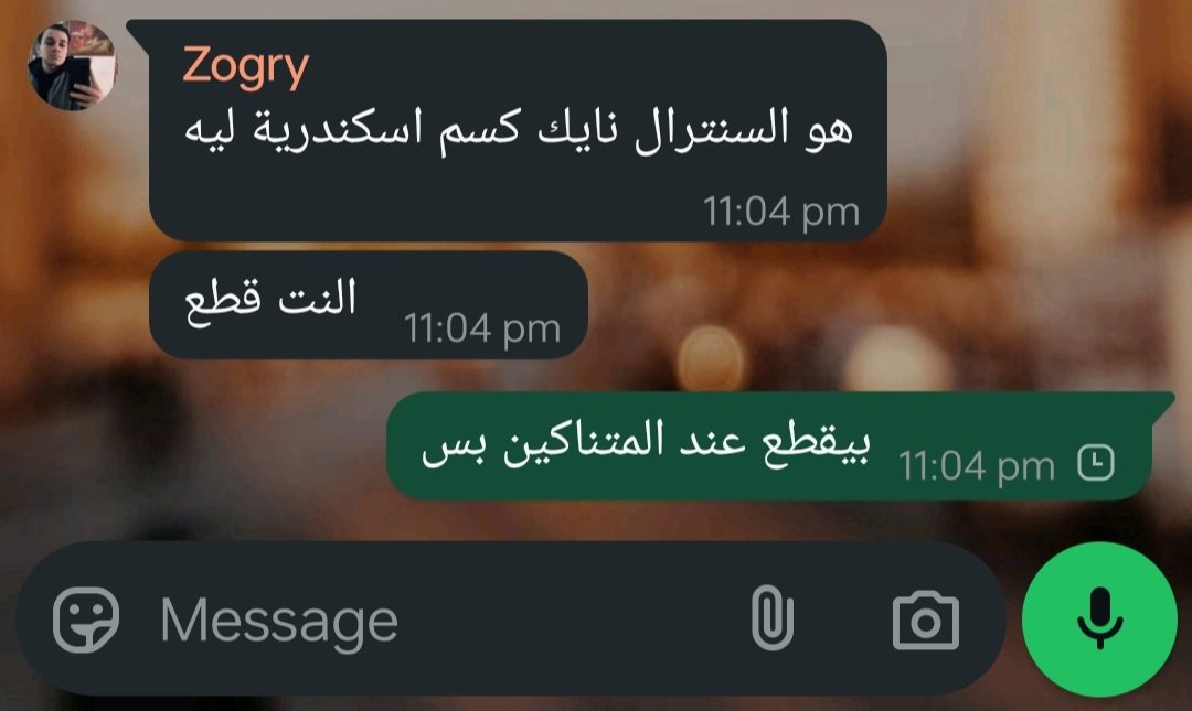 الرسالة لسة واصلة دلوقتي