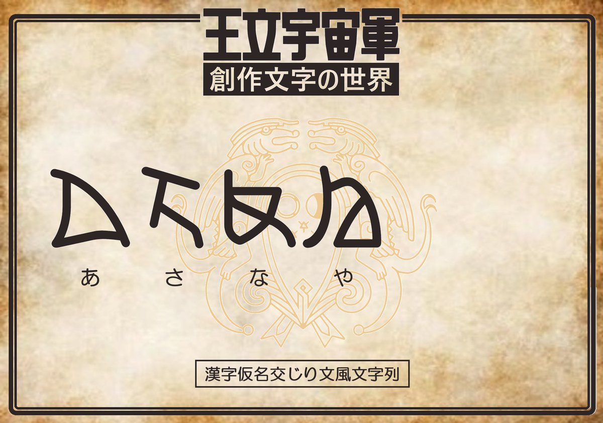 資料「漢字仮名交じり文風文字列」の５行目98～101になります。５行目は101／114でここまでとなります。５行目19文字の中に「さ(ざ)」が３文字使われています。いずれも手書き字体ですが、それぞれに細かい変形が見られます。筆跡による字形の変化を思わせるリアリティですね。
#オネアミス文字
