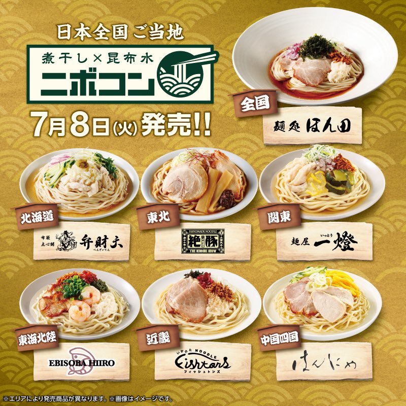 ebisoba_hiiro's tweet image. \冷しラーメンの新定番 #ニボコン が登場!/
東海北陸のローソンで「えびそば緋彩監修ニボコン 煮干しと昆布の冷しラーメン(汐)」発売中!
夏の冷し麺の新定番「ニボコン」をお近くのローソンでぜひお試しください!
#ローソン