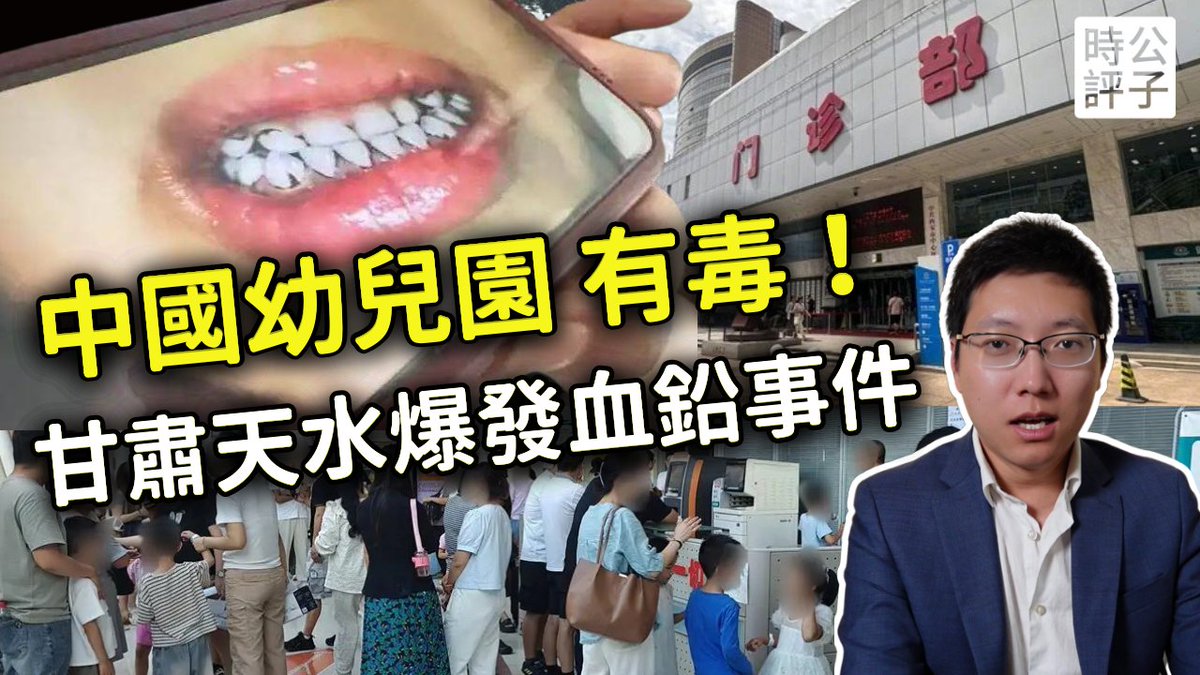 中國幼兒園餐食有毒！甘肅天水血鉛事件震驚全網，互害社會正在禍害韭菜的下一代！ youtu.be/Ok0JhLfwtTg?si… via <a href="/YouTube/">YouTube</a>