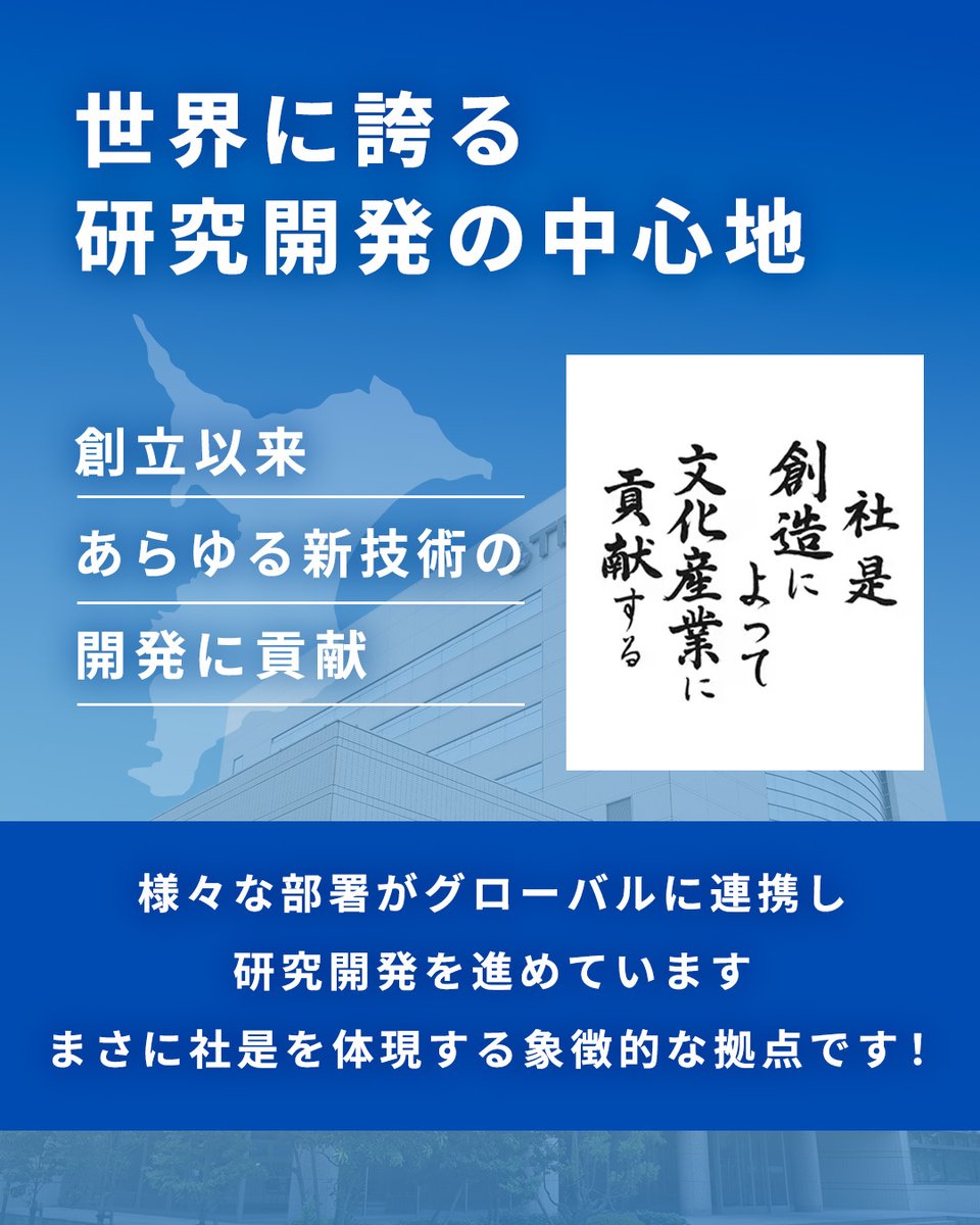 世界に誇る 研究開発の中心地