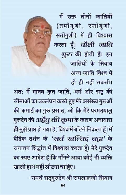 गुरुदेव श्री रामलाल जी सियाग सिद्ध योग में कहते हैं कि मैं संसार में केवल तीन जातियों को ही मानता हूं तमोगुण,रजोगुणी एवं सतोगुणी में ही विश्वास करता हूं चौथी जाती गुरु की होती है इन जातियों के सिवाय अन्य जाति विश्व में हो ही नहीं सकती है अतः नाम जप एवं ध्यान करके देखें।#Jaikalki