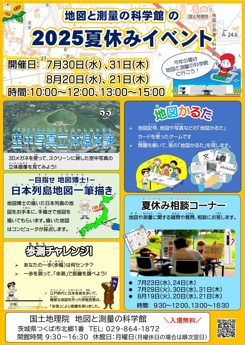 ╋━━
　2025夏休みイベント
　　　　　　　　━━╋
地図と測量の科学館では、夏休みにイベントを開催します。
詳しくは下記ページをご覧ください。みんなのチャレンジを待っています！!
gsi.go.jp/MUSEUM