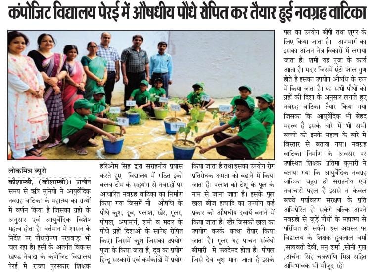HAREEOMSINGH.(State AwardeeTeacher 2018) (@hareeomsinghgm1) on Twitter photo #̤हार्दिक आभार प्रिंटमीडिया 🙏
#̤औषधीय पौधे रोपित कर तैयार किया गया नवग्रह वाटिका। #सभी सभी पौधों के बारे में बच्चों को की जानकारी।#̤C̤S̤_̤P̤e̤r̤a̤i̤ K̤a̤ṳs̤h̤a̤m̤b̤i̤ #̤H̤a̤r̤i̤o̤m̤s̤i̤n̤g̤h̤ <a href="/jila_siksa61806/">जिला शिक्षा एवं प्रशिक्षण संस्थान कौशाम्बी</a> <a href="/KaushambiBsa/">BSA KAUSHAMBI</a> <a href="/zeroajay/">My Teachers- My Heros</a> <a href="/Avi48663698/">AviPrayagraj</a> <a href="/basicshiksha_up/">Department Of Basic Education Uttar Pradesh</a> #̤हार्दिक आभार प्रिंटमीडिया 🙏
#̤औषधीय पौधे रोपित कर तैयार किया गया नवग्रह वाटिका। #सभी सभी पौधों के बारे में बच्चों को की जानकारी।#̤C̤S̤_̤P̤e̤r̤a̤i̤ K̤a̤ṳs̤h̤a̤m̤b̤i̤ #̤H̤a̤r̤i̤o̤m̤s̤i̤n̤g̤h̤ <a href="/jila_siksa61806/">जिला शिक्षा एवं प्रशिक्षण संस्थान कौशाम्बी</a> <a href="/KaushambiBsa/">BSA KAUSHAMBI</a> <a href="/zeroajay/">My Teachers- My Heros</a> <a href="/Avi48663698/">AviPrayagraj</a> <a href="/basicshiksha_up/">Department Of Basic Education Uttar Pradesh</a>