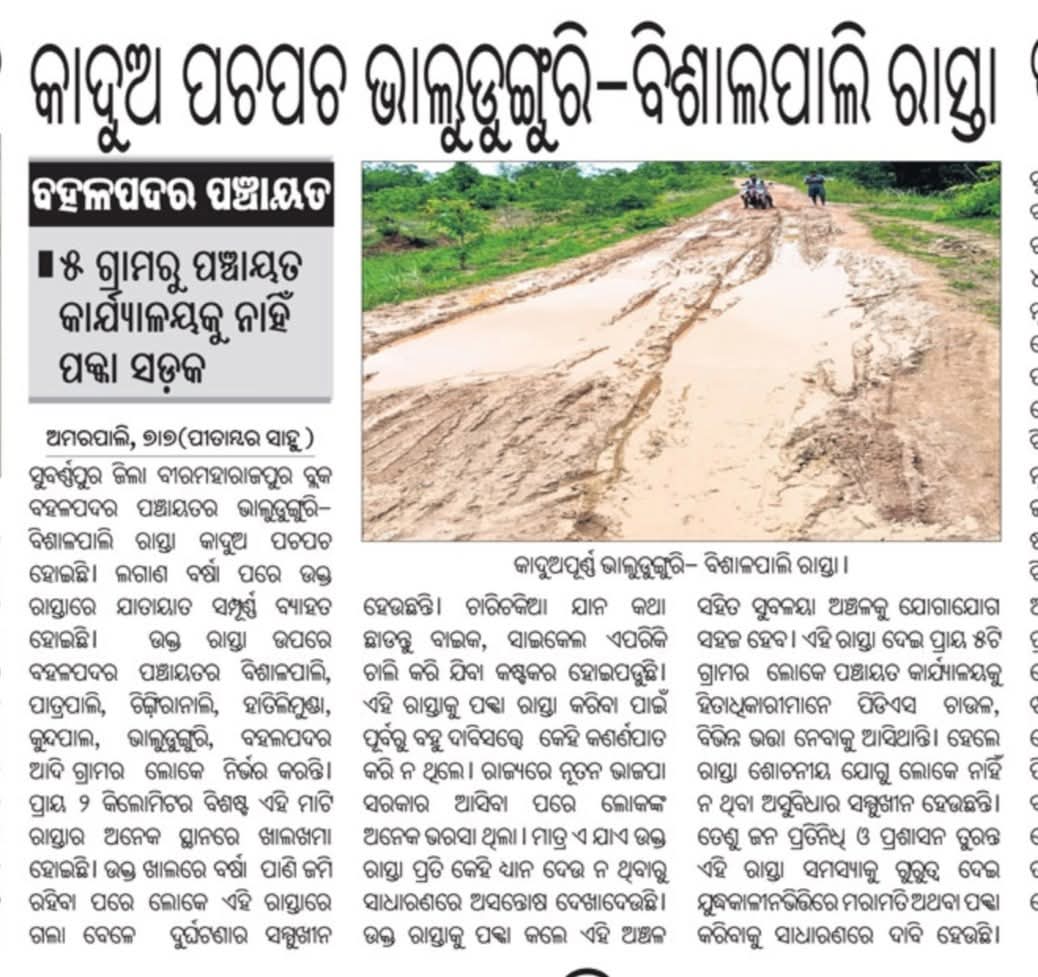 TapasBehura's tweet photo. ସୁବର୍ଣ୍ଣପୁର ଜିଲ୍ଲା ବୀରମହାରାଜପୁର ବ୍ଲକ ବହଲପଦର ପଞ୍ଚାୟତର ଭାଲୁଡୁଙ୍ଗୁରି - ବିଶାଲପାଲି ରାସ୍ତା ଚାଲି କି ଯିବା ପାଇଁ ମଧ୍ଯ କଷ୍ଟକର। ଦୟାକରି ଏହାର ସମାଧାନ ଆବଶ୍ୟକ । @DM_Subarnapur @PWD_Odisha @PRDeptOdisha @CMO_Odisha https://t.co/cN3xfV0Ec8