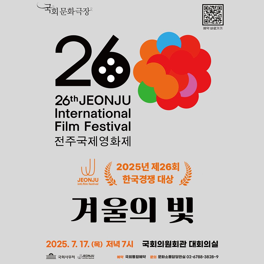 news_NA's tweet image. 7월 국회문화극장에서는 2025년 제26회 전주국제영화제 한국경쟁 대상을 수상하며 올해 영화제의 가장 주목받는 독립영화로 선정된 &lt;겨울의 빛&gt;을 상영합니다. 예약하기 : reservation.assembly.go.kr/reserve/conten… #국회 #국회문화극장 #문화극장 #영화 #무료영화
