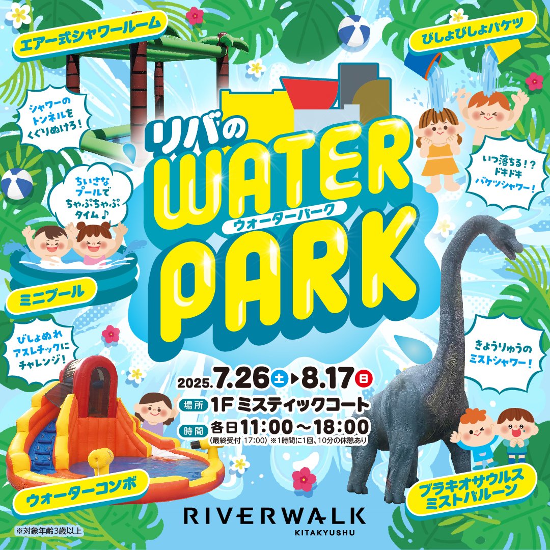 river_walk's tweet image. 今年のリバーウォークはたくさん水遊びできる「ウォーターパーク」が登場!☀️
恐竜のミストバルーンやミニプール、たくさんのお水が降ってくるびしょびしょバケツなど、楽しいアトラクションがいっぱい!🏖💦
■日時:7/26(土)〜8/17(日)
★参加方法など詳しくはこちら
riverwalk.co.jp/event/waterpar…