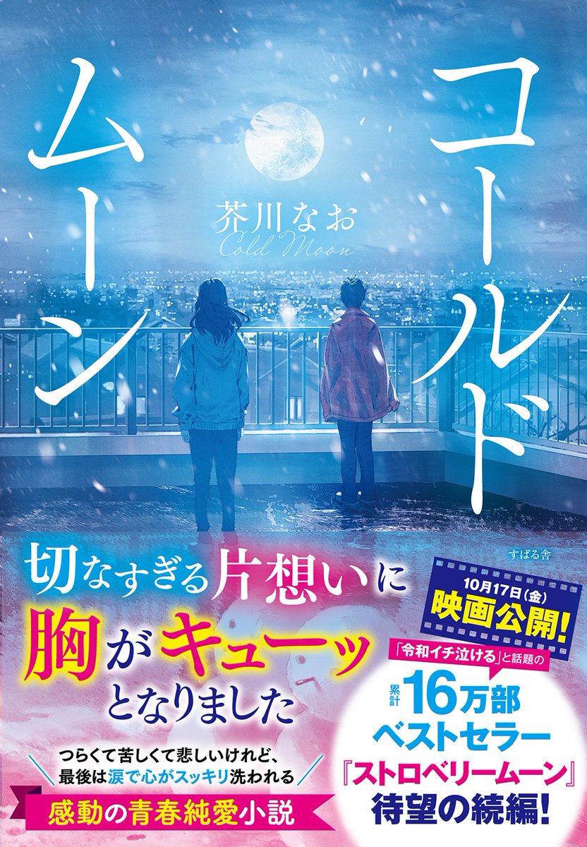 ✨予約開始✨

「コールドムーン」 
芥川 なお  (著)

17刷、累計10万部突破の『ストロベリームーン』の著者の最新刊！

幼なじみの高遠麗と佐藤日向。

麗は幼い頃から日向に恋心を抱いていたが、ずっとその想いを伝えることができずにいた。