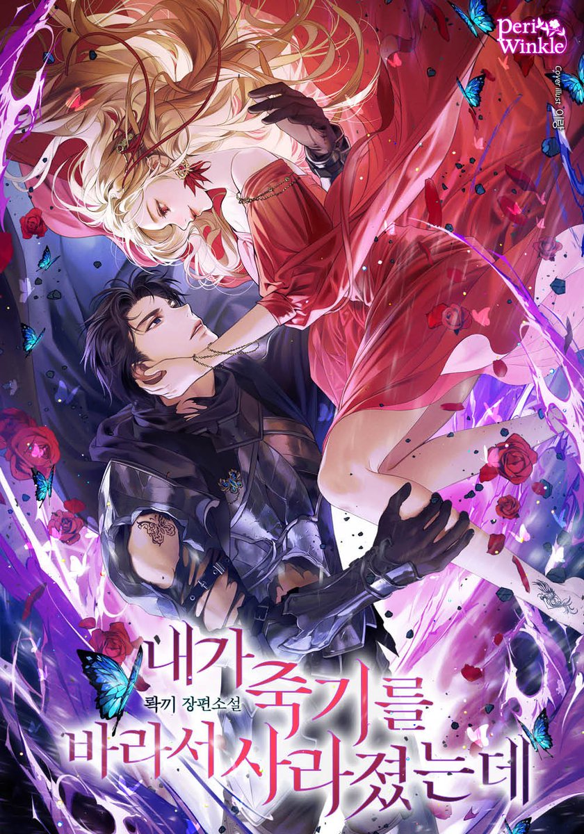 Lock__rabbit's tweet image. 안녕하세요, 롹끼입니다.
신작 &amp;lt;내가 죽기를 바라서 사라졌는데&amp;gt;가 카기무로 런칭되었습니다!
21년 두분훗날을 런칭 후 4년만의 런칭이라 너무 떨려서 잠시 기절하는 바람에 트위터에 올리는 게 조금 늦었네요🥰
내죽사의 아름다운 표지는 숙자님이 맡아주셨습니다.

link-page.kakao.com/open/content?s…