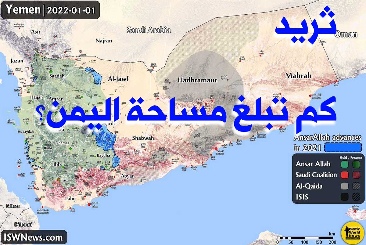 lmalahi44's tweet image. 📌 مساحة اليمن الجغرافية
تعلمنا في المدرسة أن مساحة اليمن الجغرافية تبلغ 555 ألف كم مربع بحسب إتفاقية جدة لترسيم الحدود النهائية بين اليمن والسعودية والموقعة عام 2000
ولكن هل هذت الرقم صحيح
أم أننا كنا نعيش كذبة كل تلك السنوات الماضية؟!
لمعرفة التفاصيل تابع السرد 👇