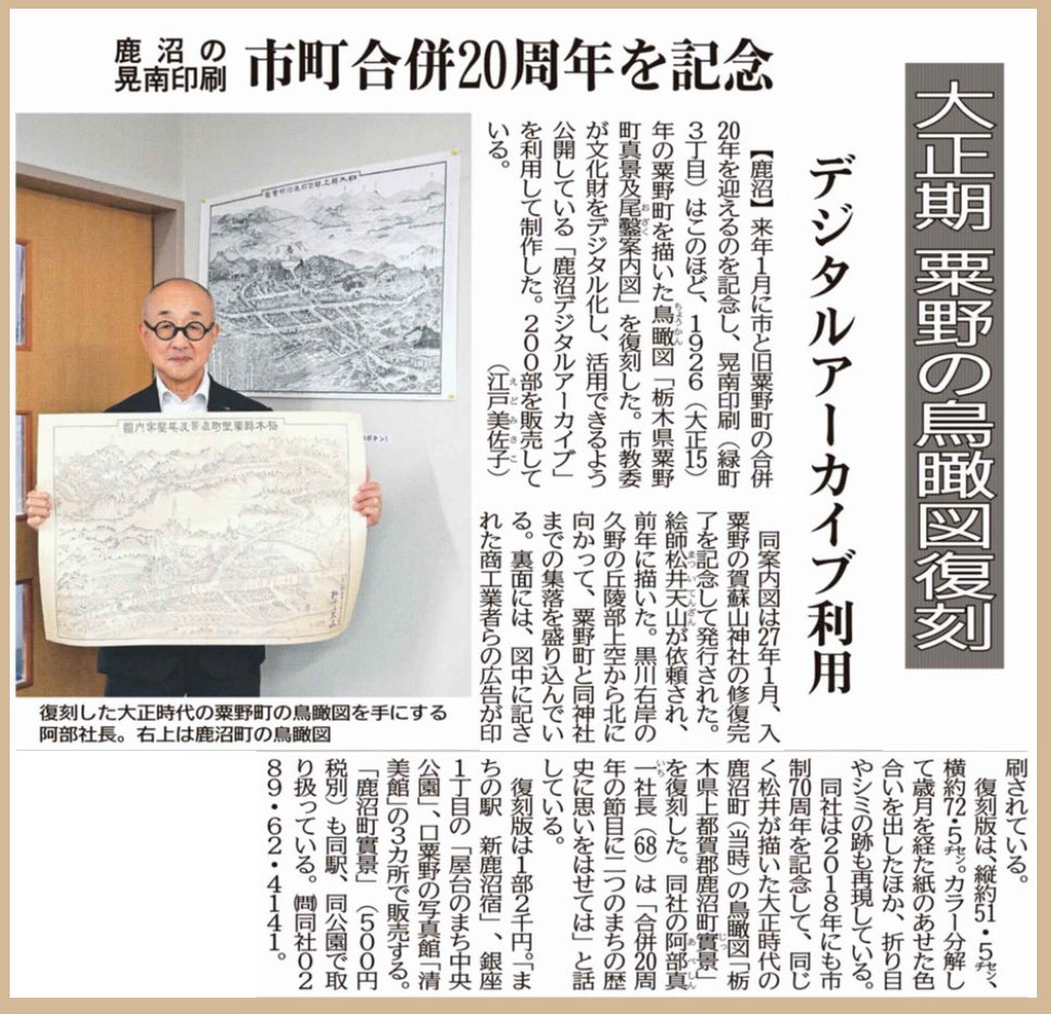 mid_tochigi's tweet image. ［会員企業情報］
晃南印刷様
鹿沼市、粟野町合併20周年を記念して粟野の鳥瞰図復刻。
歴史を感じますね。