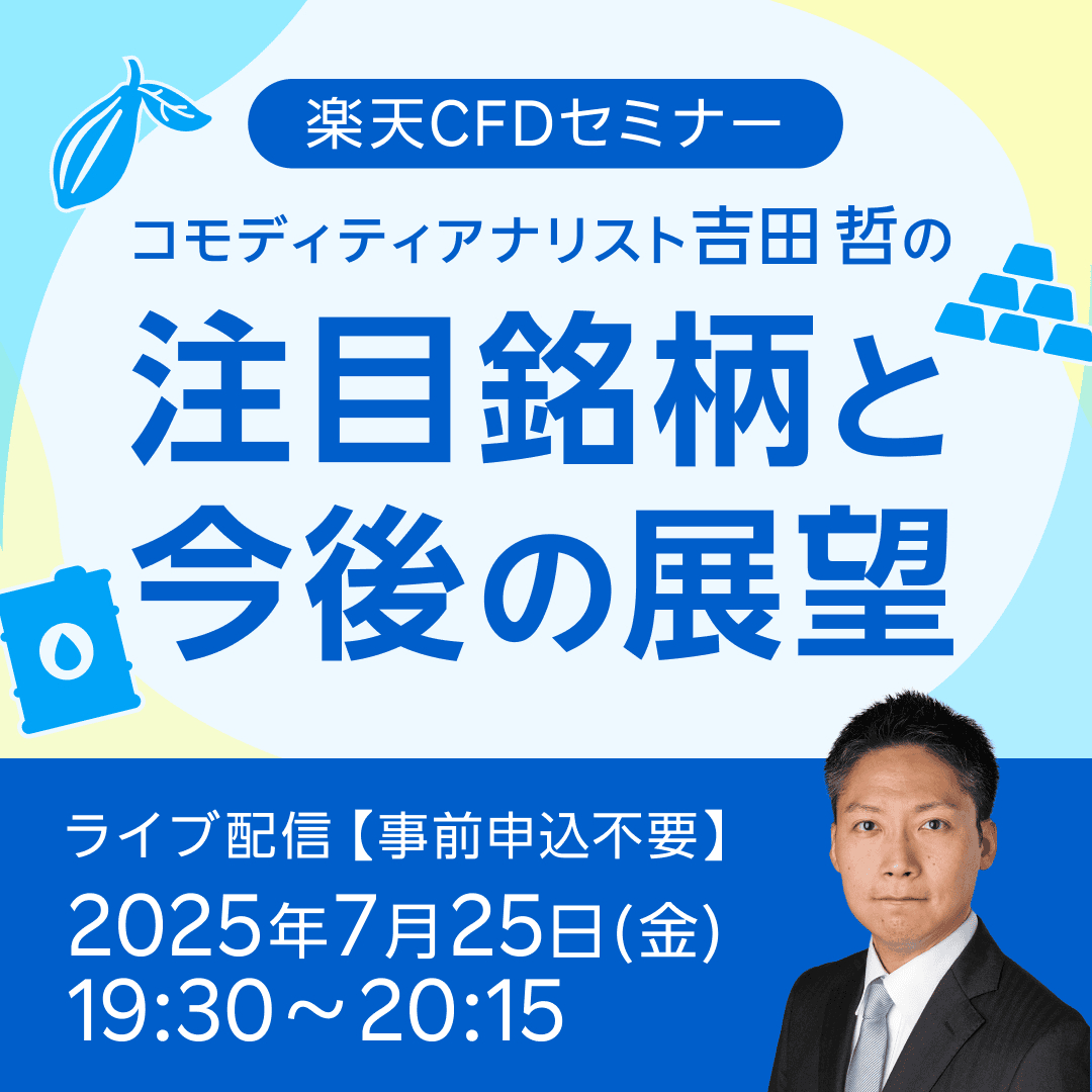 7月25日（金）19時30分より楽天CFDセミナー開催！

楽天証券経済研究所 コモディティアナリストの吉田哲が
楽天CFD 注目銘柄の今後の展望を解説いたします。

👇詳しく見る
r10.to/hF8FvR

#楽天証券 #楽天CFD