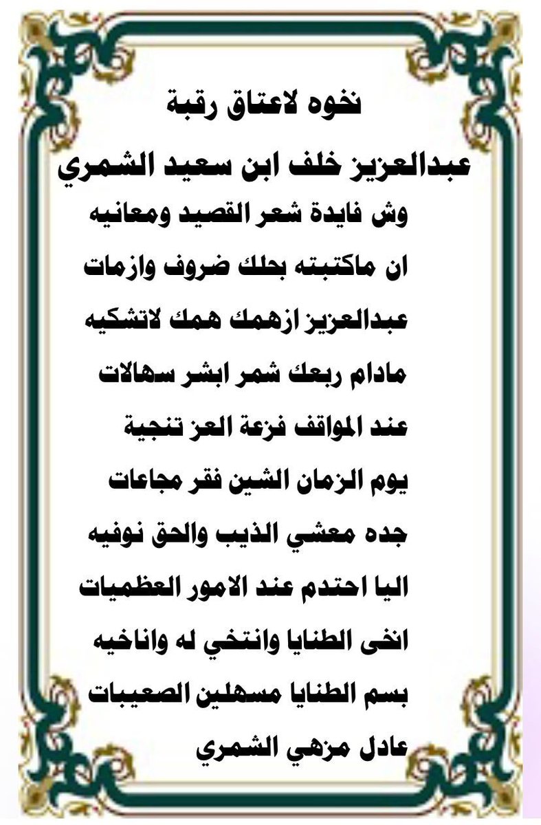 عتق رقبة عبدالعزيز خلف ابن سعيّد الشمري tweet media