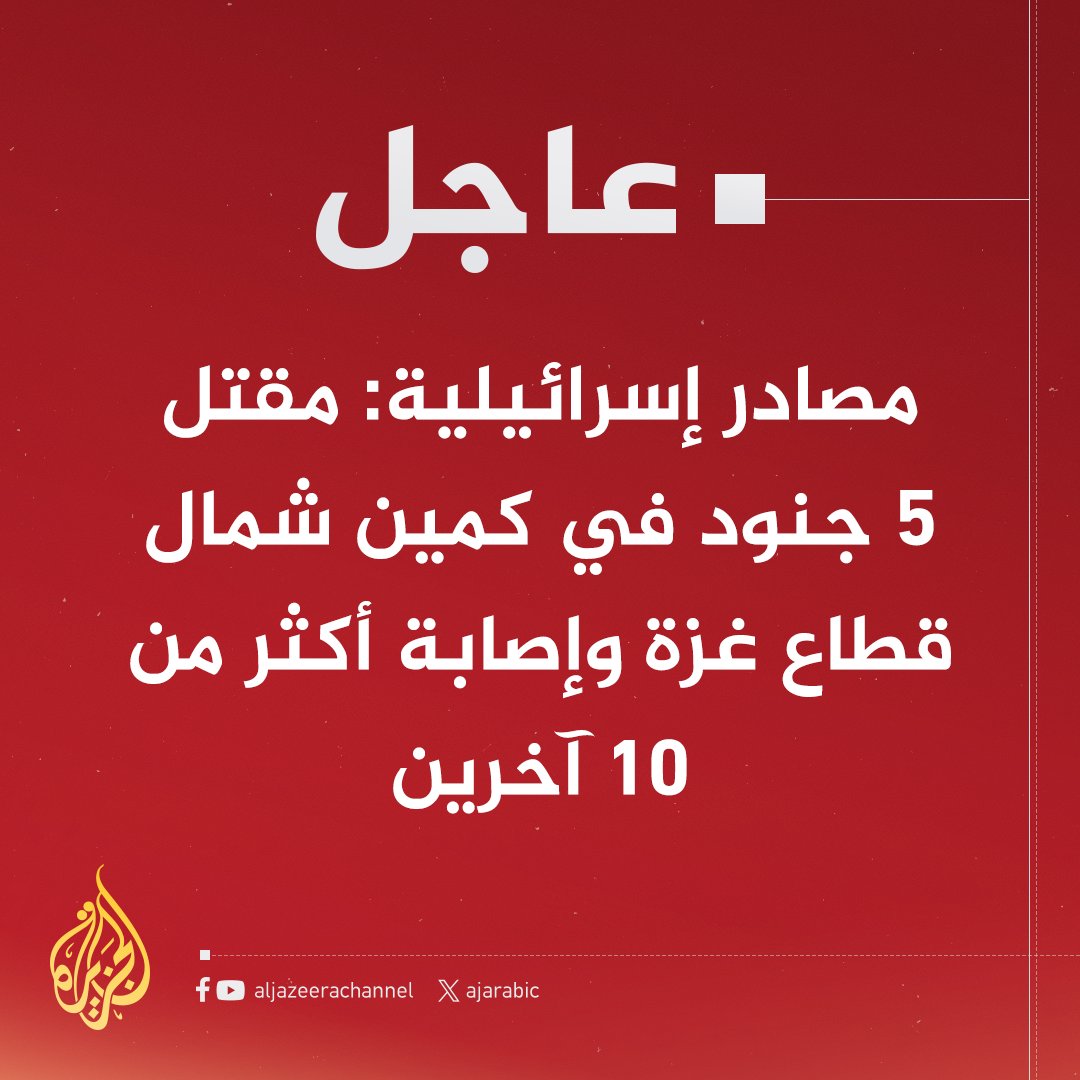 #عاجل | مصادر إسرائيلية: مقتل 5 جنود في كمين شمال قطاع غزة وإصابة أكثر من 10 آخرين