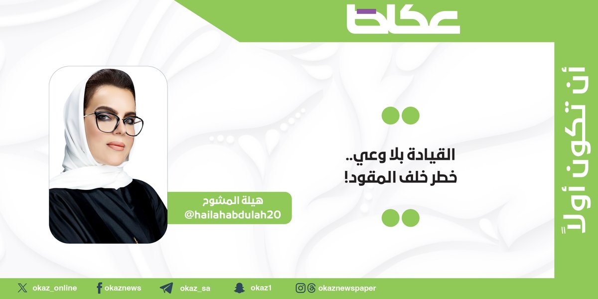 مقالات عكاظ (@okaz__opinion) on Twitter photo هيلة المشوح <a href="/hailahabdulah20/">هيلة المشوح</a> تكتب: القيادة بلا وعي.. خطر خلف المقود!
#مقالات_عكاظ
okaz.com.sa/articles/autho… هيلة المشوح <a href="/hailahabdulah20/">هيلة المشوح</a> تكتب: القيادة بلا وعي.. خطر خلف المقود!
#مقالات_عكاظ
okaz.com.sa/articles/autho…