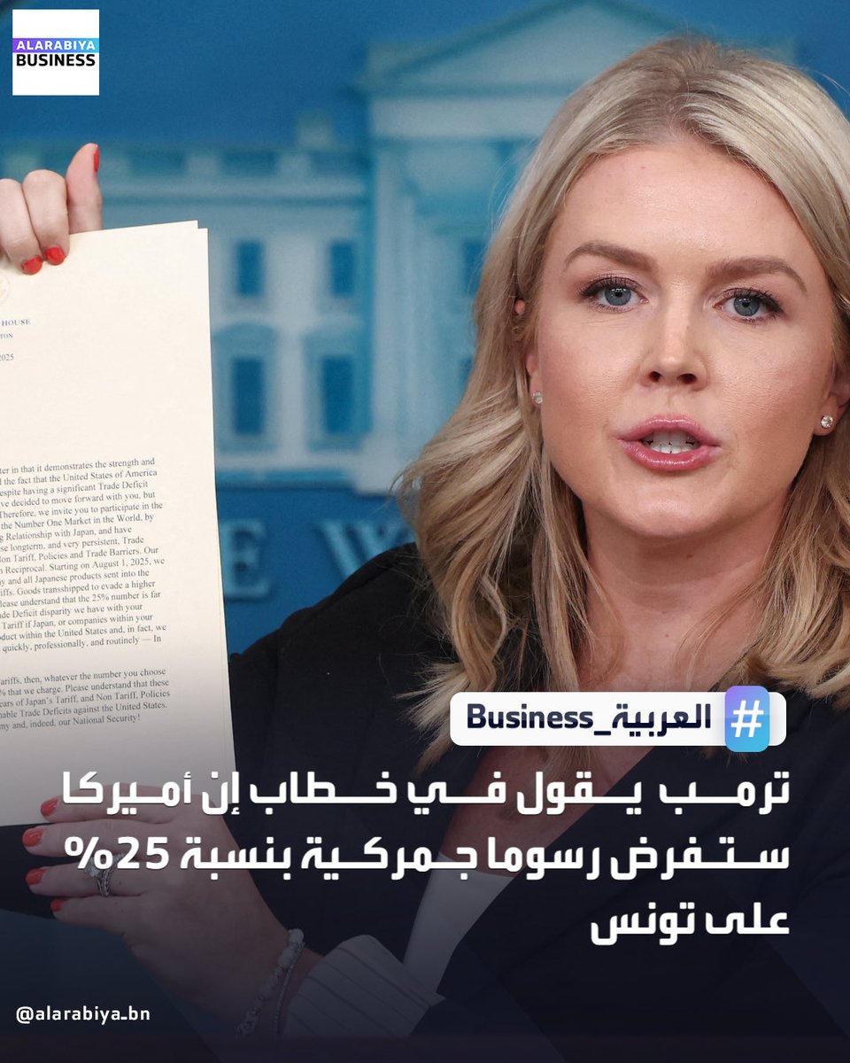 أعلن الرئيس الأمريكي دونالد ترامب اليوم
عن فرض رسوم جمركية بنسبة 25% على السلع المستوردة من تونس، ضمن حزمة جديدة من الرسوم التي تستهدف عددًا من الدول، وستدخل حيز التنفيذ اعتبارًا من 1 أغسطس 2025.

#قافلة_الصمود بتسلم عليكم😎