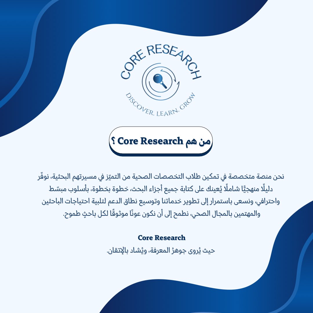 CoreResearch11's tweet photo. كل فكرة طبية قابلة للتحول إلى بحث منشور… فقط إن كُتبت بالشكل الصحيح.
في كور ريسيرش، نرشدك خطوة بخطوة لتكتب، تفهم، وتتميّز.
لا تجعل الكتابة عائقك، بل اجعلها قوتك!
تعرّف علينا أكثر 

#كور_ريسيرش #البحث_الطبي #كتابة_بحث #CoreResearch https://t.co/MmWzYxam0D