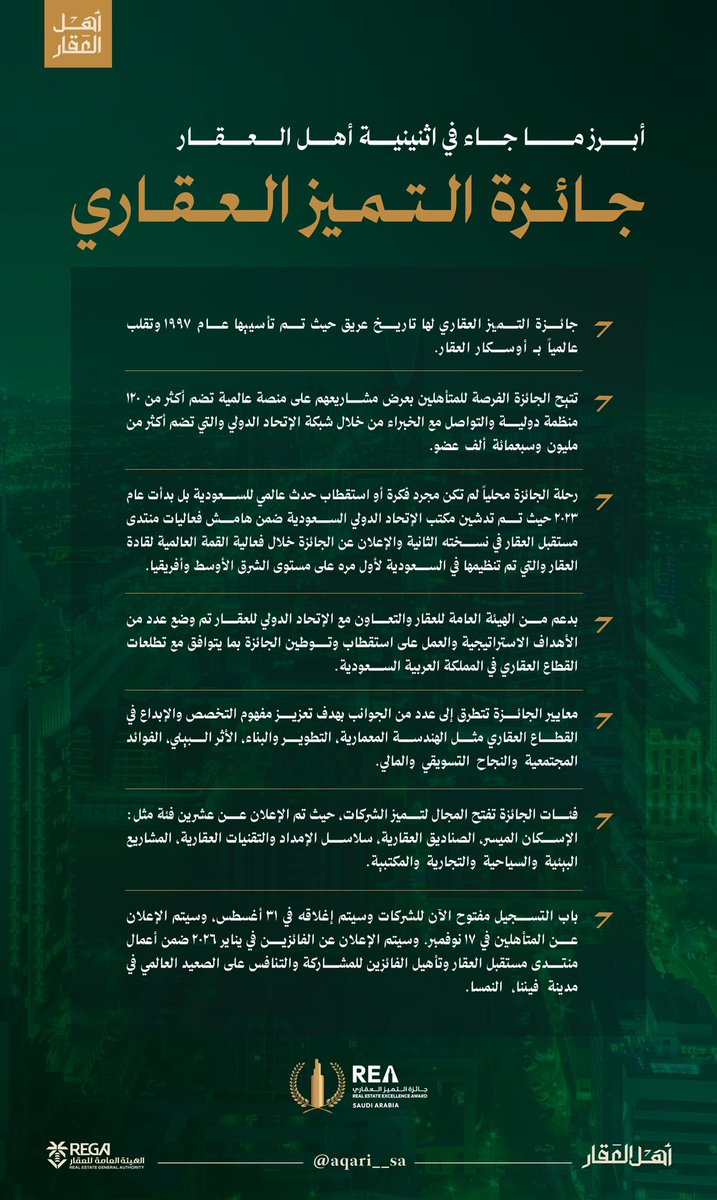أبرز ما جاء في #اثنينية_أهل_العقار