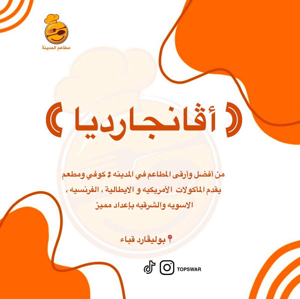 topswarr's tweet photo. ( أڤانجارديا )
من أفضل وأرقى المطاعم في المدينه , كوفي ومطعم يقدم المأكولات  الأمريكيه و الايطالية ، الفرنسيه ، الاسويه والشرقيه بإعداد مميز
📍بوليڤارد قباء

#مطاعم_المدينة #تغطيات_مطاعم #ترند_تيك_توك #يومياتي #مطاعم_السعودية #fyp #explore #ترند #فوريو #ولي_العهد #مسابقات https://t.co/nZYHCRoEwV