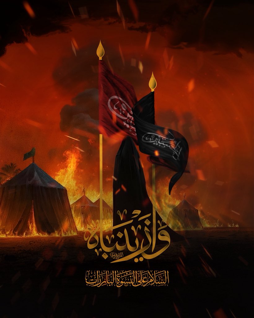 ููุงุฉ ูุฑุจูุงุก ุงููุถุงุฆูุฉ (@karbala_tv) on Twitter photo ูุงู
ุช ุงูุณูููุ
ููู ุงูุณูุฏุฉ ุฒููุจ ูู
ุชูู
.
ุงูุฏู
ุงุก ุชุญุช ูุฏู
ููุงุ
ูุงูุฃูุชุงู
ุนูู ูุชูููุงุ
ูุงููุจุฏ ุชุญุชุฑูโฆ ููุง ุฃููู.
ุณูุทู ุงูุญุณููุ
ููููุช ููโฆ
ูุตุงุฑุช ูููู ูุฑุจูุงุก ูู ุตูุชูุง
#ูุงุฒููุจ #ู
ุญุฑู
#ูุฑุจูุงุก #ููุงุฉ_ูุฑุจูุงุก ูุงู
ุช ุงูุณูููุ
ููู ุงูุณูุฏุฉ ุฒููุจ ูู
ุชูู
.
ุงูุฏู
ุงุก ุชุญุช ูุฏู
ููุงุ
ูุงูุฃูุชุงู
ุนูู ูุชูููุงุ
ูุงููุจุฏ ุชุญุชุฑูโฆ ููุง ุฃููู.
ุณูุทู ุงูุญุณููุ
ููููุช ููโฆ
ูุตุงุฑุช ูููู ูุฑุจูุงุก ูู ุตูุชูุง
#ูุงุฒููุจ #ู
ุญุฑู
#ูุฑุจูุงุก #ููุงุฉ_ูุฑุจูุงุก