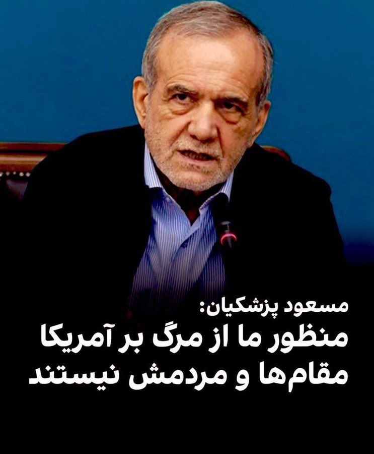 Khalo_bejan's tweet image. #پزشکیان ۲۸ دقیقه مصاحبه کرد
خروجی:
زیر سوال بردن شعار مرگ بر امریکا
انکار حکم دو مرجع تقلید
له کردن عزت ملی
ارسال سیگنال ضعف
#فوری