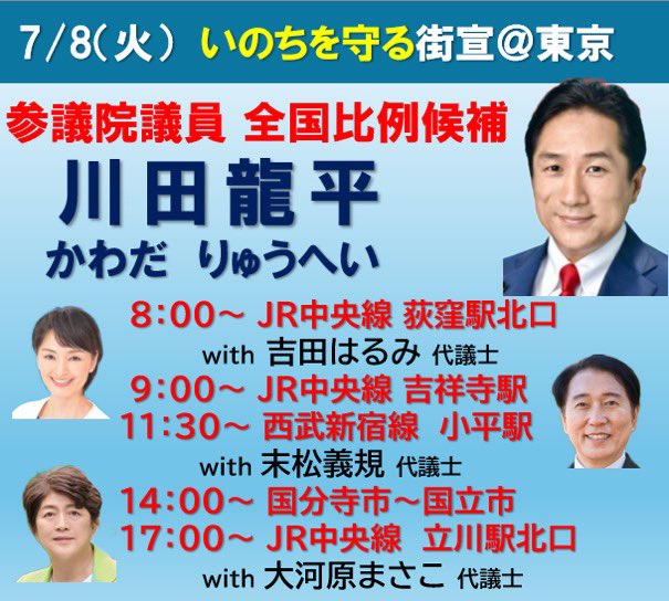 <a href="/KawadaOffice/">参院選全国比例は2枚目に川田龍平と書いて下さい！🐲厚労大臣になって国民のいのちを守ります！</a> 
<a href="/tokyo8ku_staff/">吉田はるみ事務所スタッフ</a>