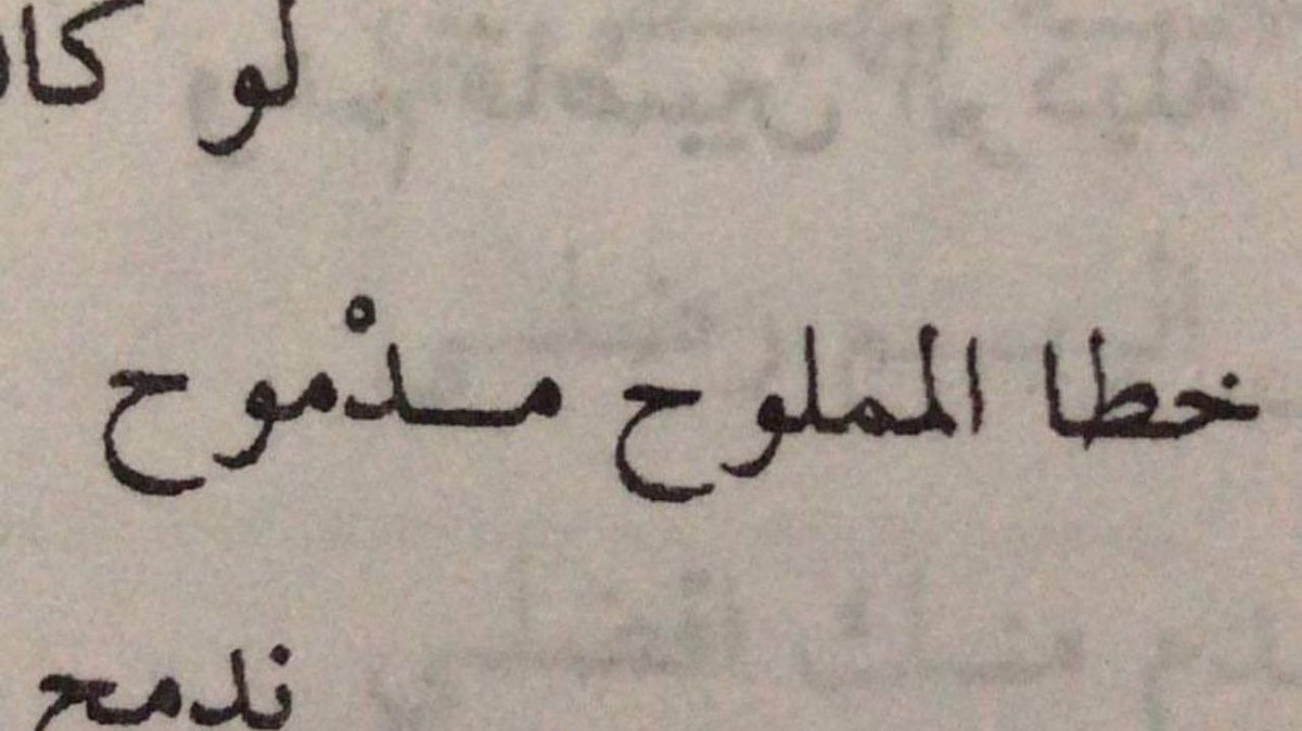 il0lf's tweet photo. « خطأ المملوح مدموح » 
مما جاء في تأكيد المقولة بن جدلان رحمه الله :

« زلة اللي يودّه القلب مدموحه 
 ودايمٍ حبه يغطي عذاريبه »

وصولًا إلى الأسثناء الشديد في دمح الخطا :

« كل زلّة عشانك تطوف
و العذر بينا ستر و غطا 

حتى لو كانت عيوني تشوف
أنت الصح و عيوني خطأ » https://t.co/zyxktgvq03