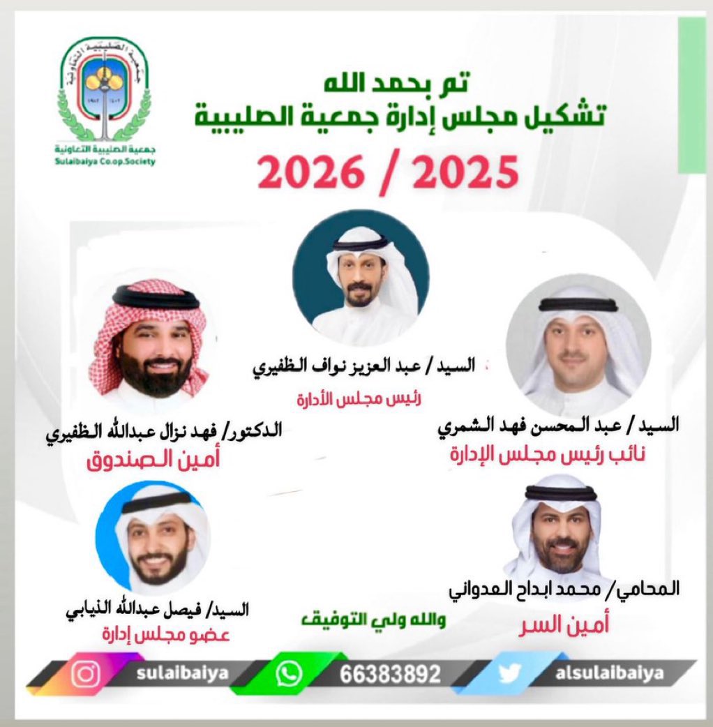 ابارك للآخ / عبدالعزيز نواف الظفيري 

 منصب رئيس مجلس ادارة 
جمعية الصليبية 2026/2025

الف مبروك يا أبو فهد وتستاهل
والله يعينك على حمل الأمانة

<a href="/an19873/">عبدالعزيز نواف مناور الجيش الظفيري</a> 

#تشكيل_جمعية_الصليبية_التعاونية
#جمعية_الصليبية #وزاره_الاعلام 
#الكويت