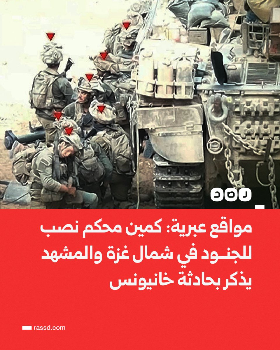 RassdNewsN's tweet photo. تغطية صحفية | مقـ ـاومون استهدفوا قوات الاحتلال في كمين محكم باستخدام أربع عبوات ناسفة، وفقا لمواقع إخبارية عبرية

وأضافت المواقع العبرية أن العبوة الأولى التي استخدمتها المقاومـ ـة استهدفت دبابة، والثانية والثالثة استهدفتا قوتي إنقاذ، والرابعة ونيران أسلحة خفيفة استهدفت كل من أصيبوا في بداية الهجوم