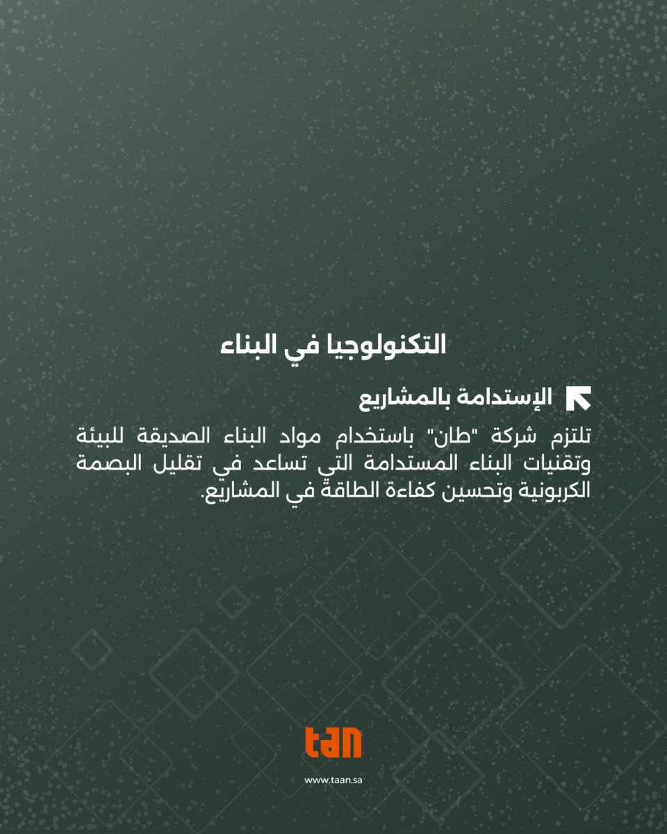 tanksainfo's tweet photo. #التكنولوجيا_في_البناء 🏗️⚙️ 
⚡الإستدامة بالمشاريع تلتزم شركة "طان" باستخدام مواد البناء الصديقة للبيئة و #تقنيات_البناء المستدامة التي تساعد في تقليل البصمة الكربونية وتحسين كفاءة الطاقة في المشاريع.
🪵🪨 

✨تواصل معنا وابدأ رحلة التميز لعقارك  
📞0539616200 ✉️info@taan.sa https://t.co/Vj1QJDr7VD