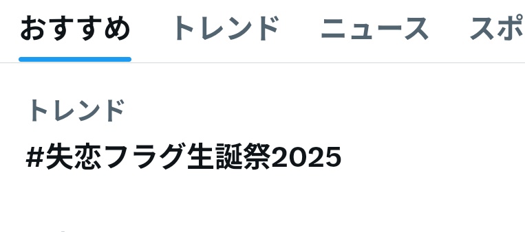 #失恋フラグ生誕祭2025 
#フラグちゃん
生誕祭タグがトレンド入りするのはじめて見た！