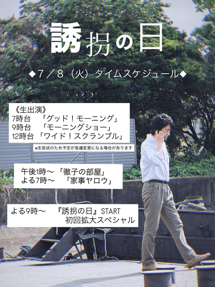 yuukainohi_ex's tweet photo. ／
新ドラマ「誘拐の日」
今夜９時START🚨
＼

本日は #テレビ朝日 を
#斎藤工 さんが電波ジャック⚡️

☀️朝から3番組生出演
午後1時から「#徹子の部屋」
よる7時から「#家事ヤロウ」

そして！
◆よる9時から「#誘拐の日」◆

お見逃しなく◎

TVerお気に入りはこちらから⬇️
🔗https://t.co/dYSA5wLPJs https://t.co/lhDcaKopH4