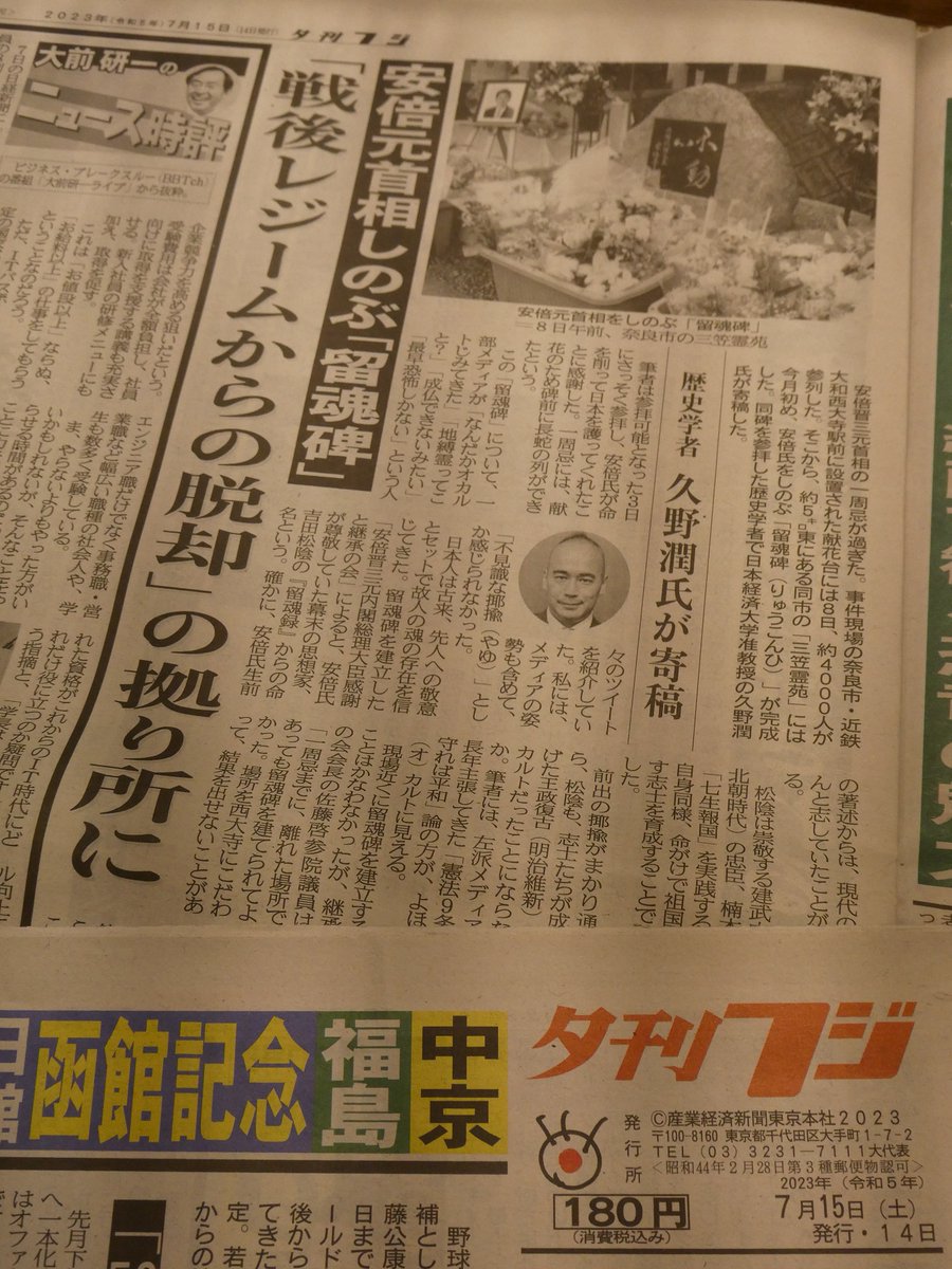 kunojun_sub's tweet image. 【殉難三周年】殉難一周年で奈良に留魂碑が建立された際、今は休刊となった『夕刊フジ』に拙稿寄稿📰
この頃は、いまだ故人に対して罵詈雑言が止まない悲しい時期でもありました。あれから2年、大阪護國神社にも「憲政殉難之碑」が建立されたのは有難いことです⛩
《以下詳細》facebook.com/permalink.php?…
