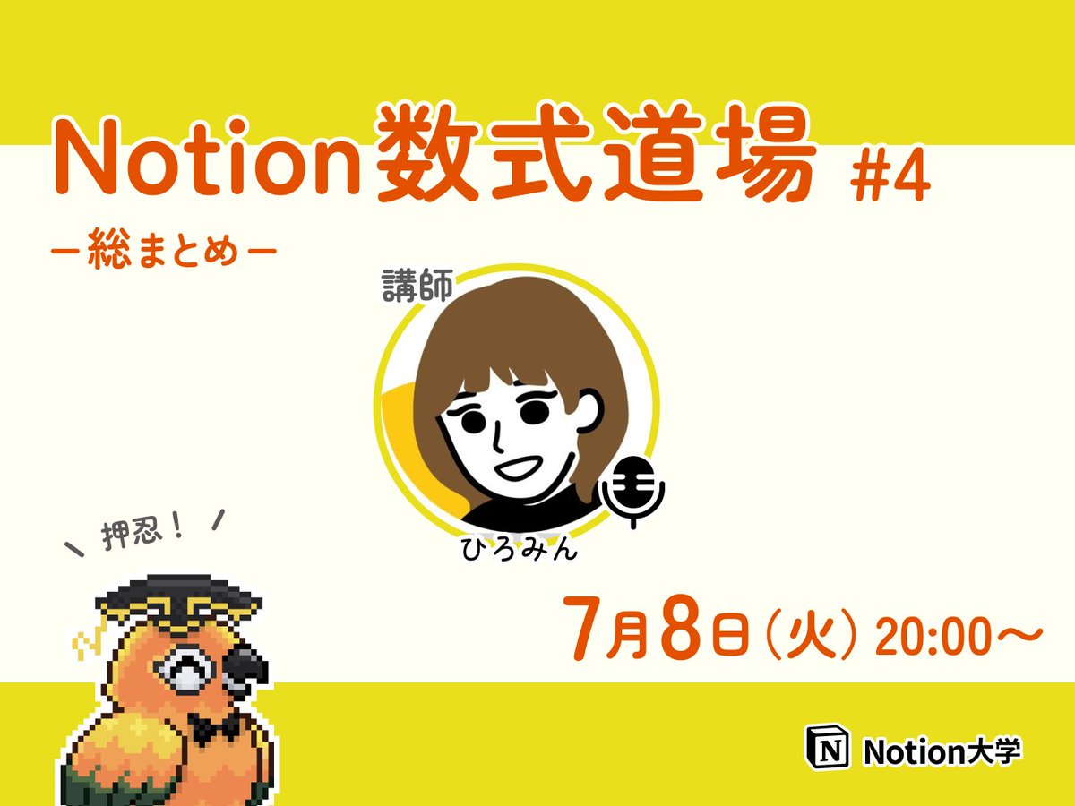 teachan_mango's tweet image. 【📣本日のイベント】
🕒7月8日(火) 20:00〜
■Notion数式道場 #4 -総まとめ-
大人気のNotion数式道場もついに最終回🔥
「数式、なんだか難しそう…」と感じているそこのあなた!
ひろみん先生 @hiromin_notion の指南を受けて、数式を使いこなそう!🦜
合言葉は「押忍」!!
#Notion大学