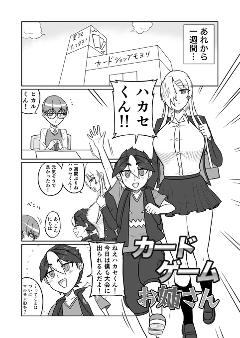 お姉さんがカードゲームの対戦マナーを教えてくれる話【再掲】(1/9)
#漫画が読めるハッシュタグ 
#カードゲームお姉さん 
