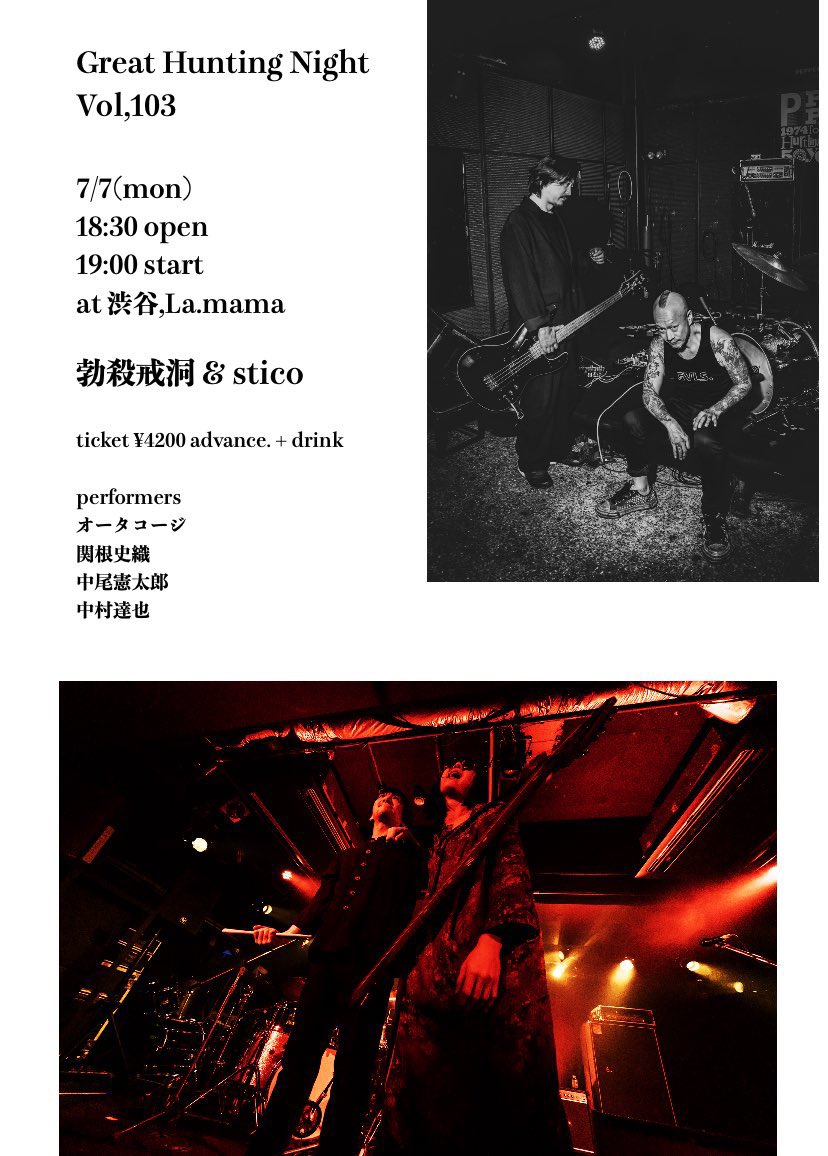 「Great Hunting Night VOL.102」
渋谷La.mama
初めてのstico！
ずっと聴いてみたいLIVEでした！カッコよ過ぎて(涙)😆CDも売り切れてしまって(涙)言葉にならんくらい最高でした！
stico
Chapmanstick: 関根史織(from Base Ball Bear)
Drums: オータコージ

勃殺戒洞
Bass: 中尾憲太郎
Drums: 中村達也