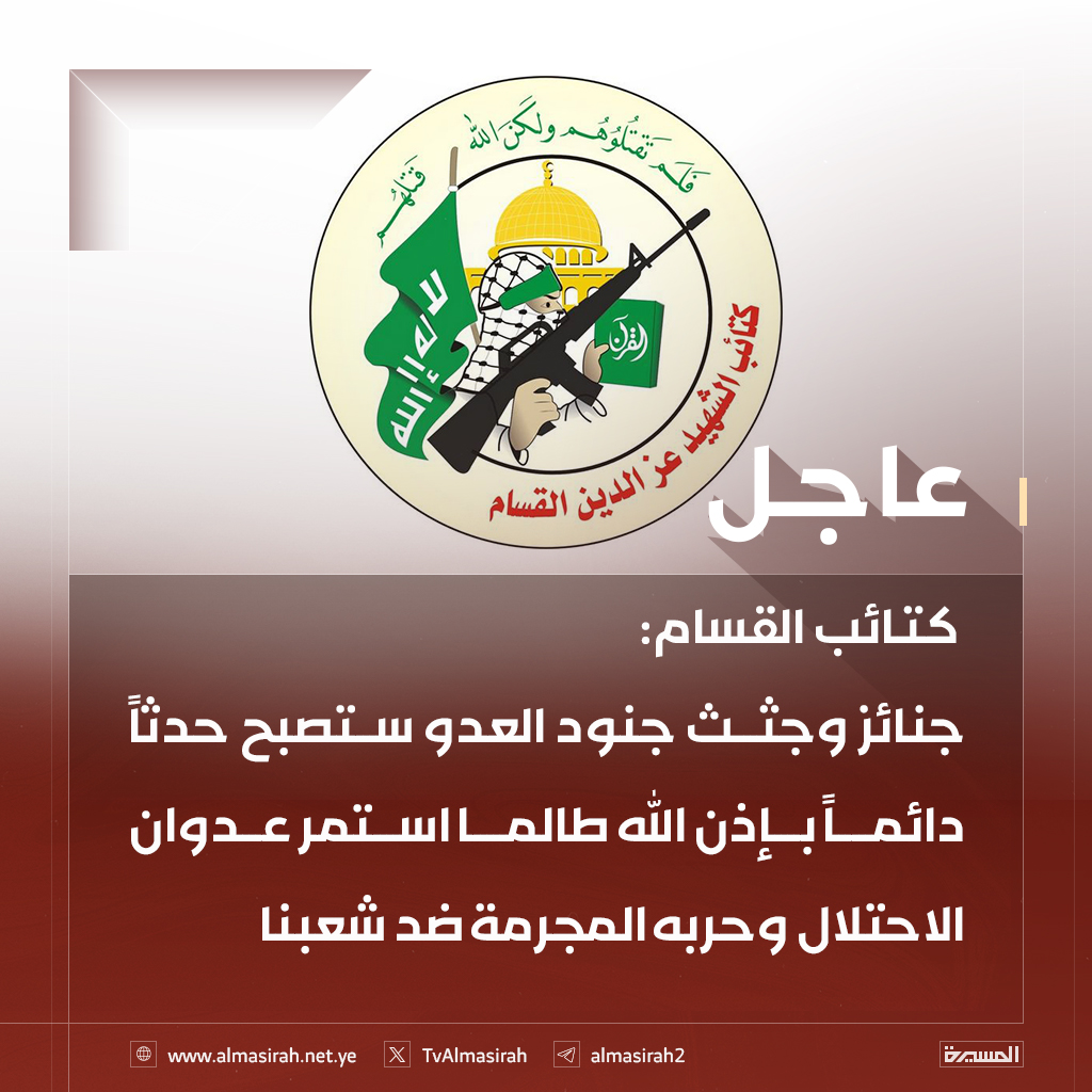 ⭕️عاجل⭕️
 كتائب القسام: جنائز وجثث جنود العدو ستصبح حدثاً دائماً بإذن الله طالما استمر عدوان الاحتلال وحربه المجرمة ضد شعبنا