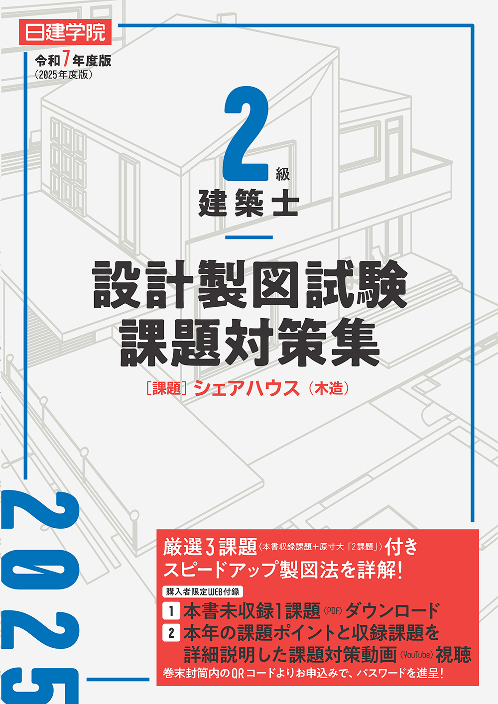 [3年分] 2023年設計製図課題資料一式 ＋2022年、2021年 日建学院【公式】 on X: 