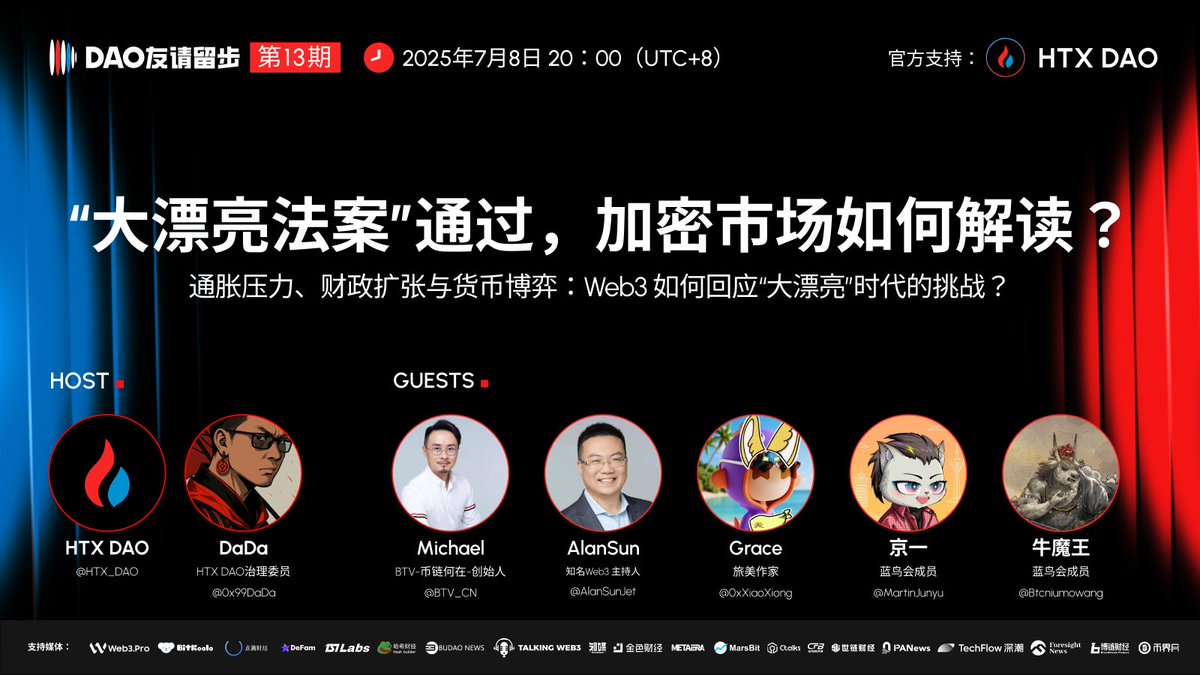#DAO友请留步 第13期

🎯 主题： “大漂亮法案”通过，加密市场如何解读？
🕗 时间： 7月8日（周二）20:00（UTC+8）
📎 预约链接：x.com/i/spaces/1LyxB…

美财政赤字扩大，债务上限再度调高；“大漂亮法案”通过之后，一个充满通胀压力与货币博弈的宏观新时代正式拉开帷幕。