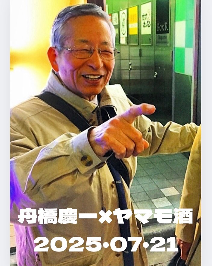 【7・21舟橋慶一✖︎ヤマモ酒追加情報】
スペシャルアシスタントとしてフミ斎藤さんが来場！！作家の木村光一さんも参加を表明！！
7月21日祝13時30分
片山鳥肉店イベントスペース
JR中野駅・南口3分◼︎会費5500円◼︎ドリンク・フード持ち込み制・好きなだけ持ち込みOK
blog.livedoor.jp/miyabitti2002-…