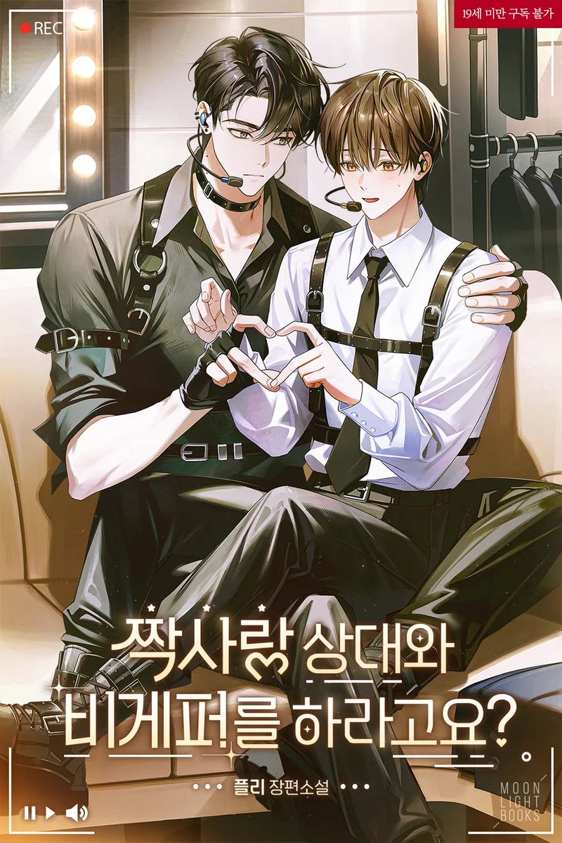 플리 작가님의 <짝사랑 상대와 비게퍼를 하라고요?> 가 리다무로 출간되었습니다. 🗞️

데뷔 직전 쫄딱 망한 소속사, 궁여지책으로 이적된 곳에서 마주친 구면? 그것도… 짝사랑하고 있는 0세 친구가 센터인 그룹이라고? 서우의 파란만장한 아이돌 성장기에 함께해 주세요❤

ridibooks.com/books/28470071…