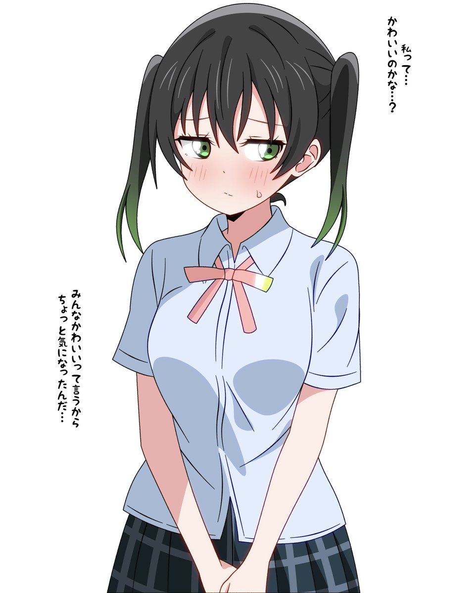 私ってかわいいのかな…？

#虹ヶ咲