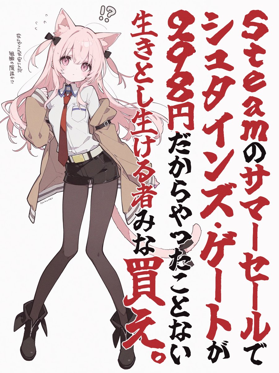 Steamサマーセールでシュタゲが-90%の298円だからやったことない生きとし生ける者みな買え！
Civ勧めるひとみたいに人生終わらせたいとかじゃなくてまじで面白い（いやCivも面白いんだけど…）のに意味不明な激安さだから買おねせやね！