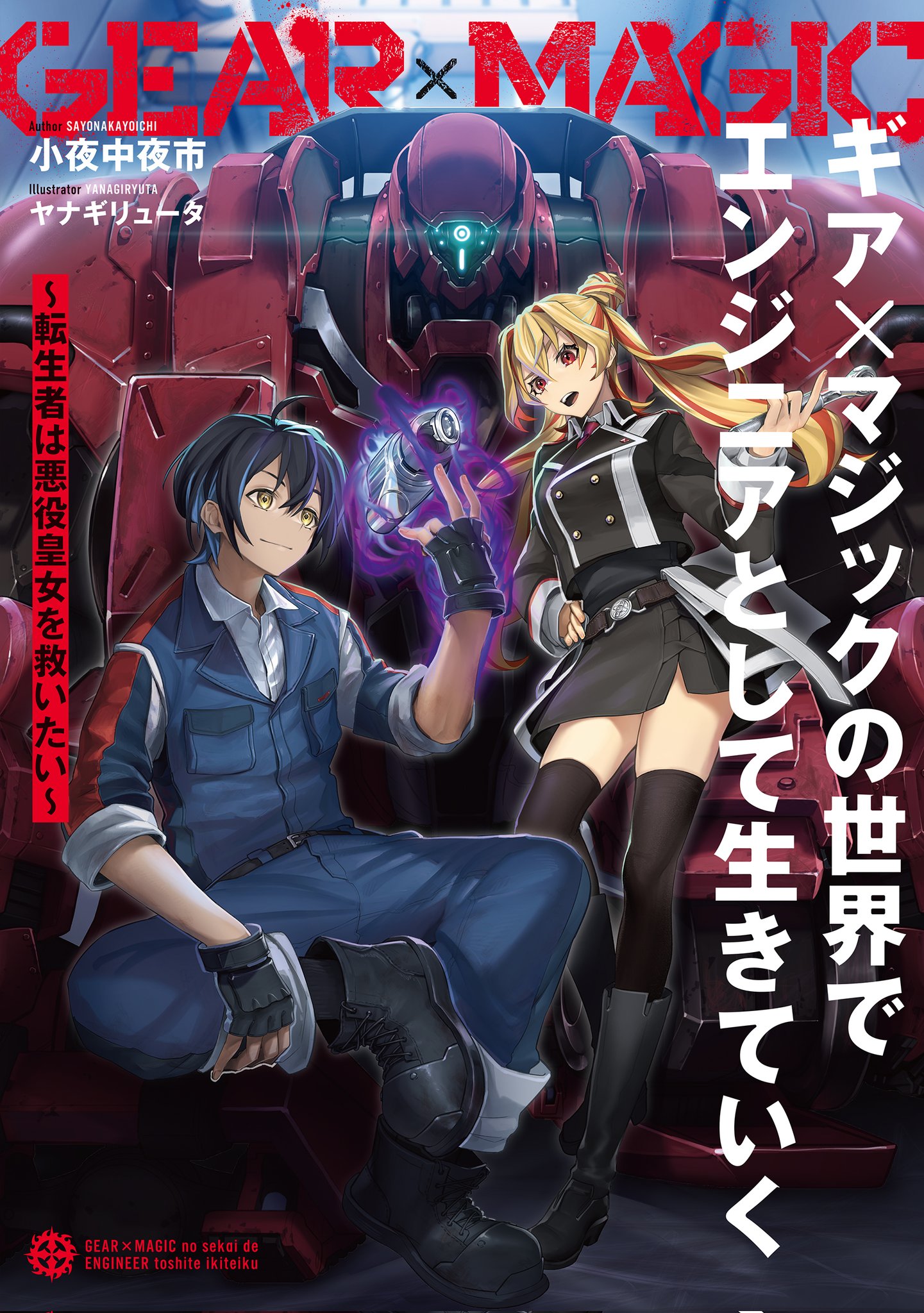 小夜中夜市@ギアマジ発売中！ on X: 